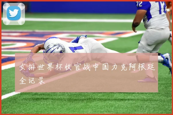 女排世界杯收官战中国力克阿根廷全记录