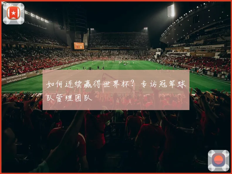 如何连续赢得世界杯？专访冠军球队管理团队