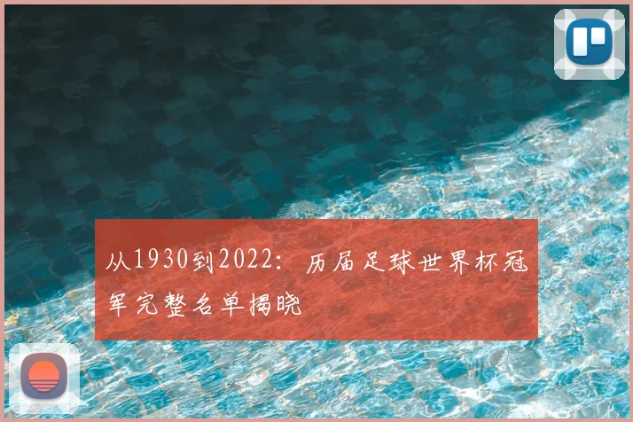 从1930到2022：历届足球世界杯冠军完整名单揭晓