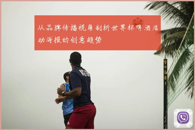 从品牌传播视角剖析世界杯啤酒活动海报的创意趋势