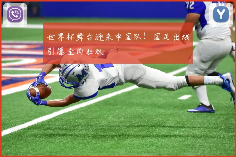 世界杯舞台迎来中国队!国足出线引爆全民狂欢