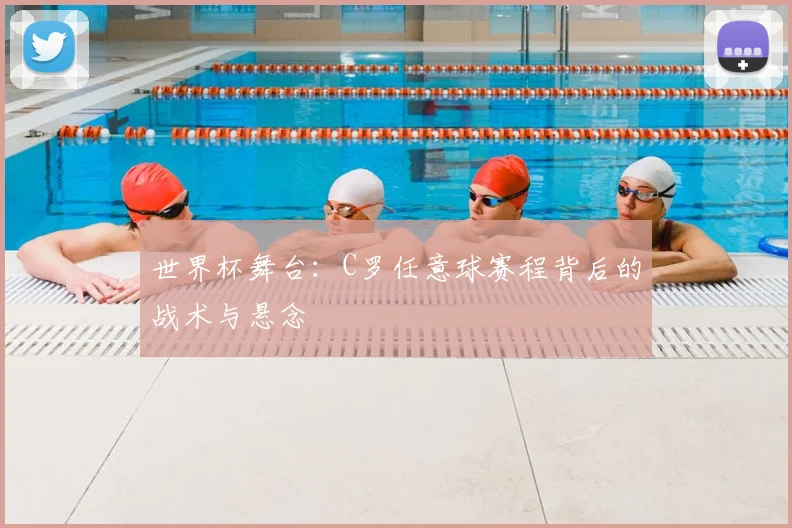 世界杯舞台:C罗任意球赛程背后的战术与悬念