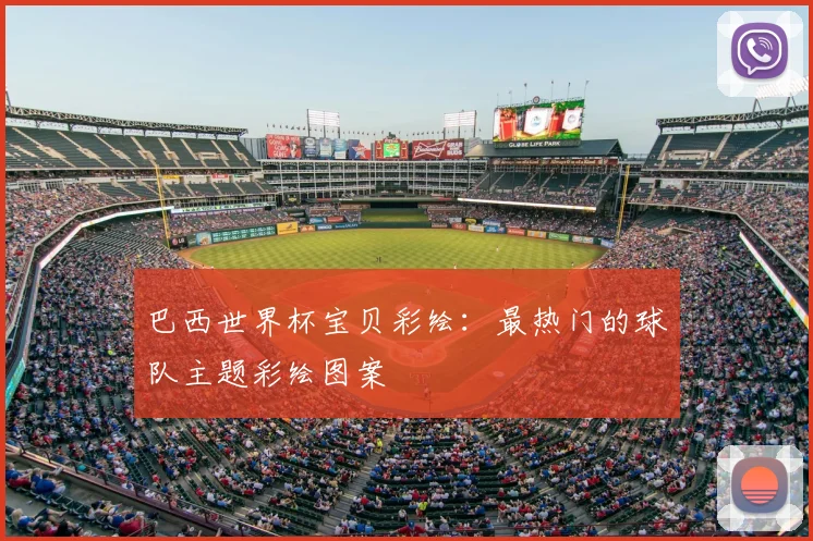 巴西世界杯宝贝彩绘:最热门的球队主题彩绘图案