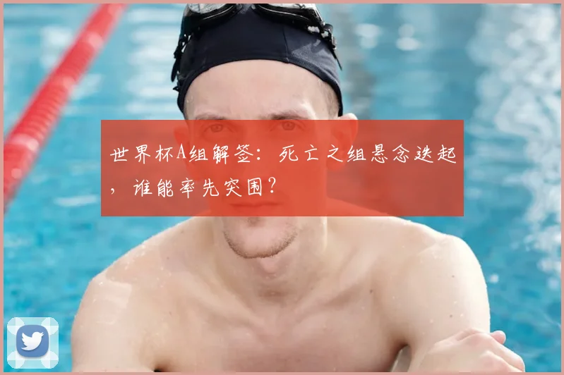 世界杯A组解签：死亡之组悬念迭起，谁能率先突围？