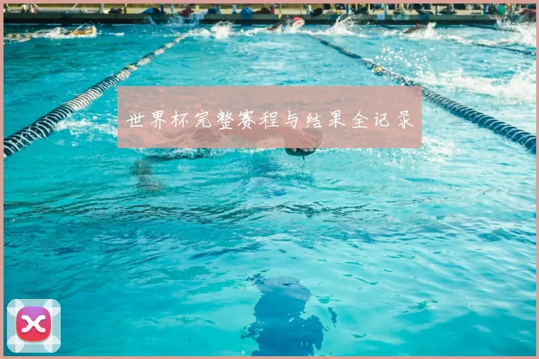 世界杯完整赛程与结果全记录