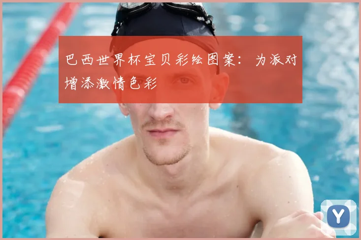 巴西世界杯宝贝彩绘图案:为派对增添激情色彩