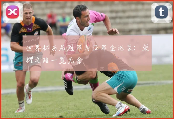 世界杯历届冠军与亚军全记录：荣耀之路一览无余