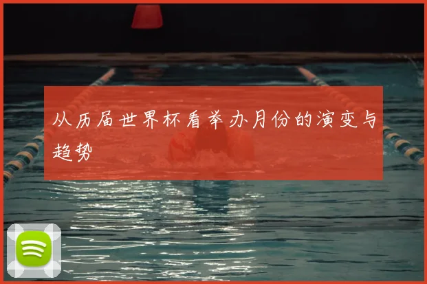 从历届世界杯看举办月份的演变与趋势