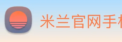 米兰官网手机版 Logo